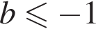 b мень­ше или равно минус 1