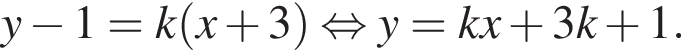 y минус 1=k левая круглая скобка x плюс 3 правая круглая скобка равносильно y=kx плюс 3k плюс 1.
