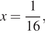 x= дробь: чис­ли­тель: 1, зна­ме­на­тель: 16 конец дроби , 