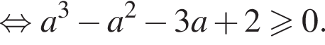 равносильно a в кубе минус a в квадрате минус 3a плюс 2 больше или равно 0.