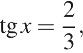  тан­генс x= дробь: чис­ли­тель: 2, зна­ме­на­тель: 3 конец дроби , 
