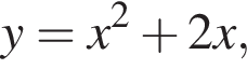 y=x в квад­ра­те плюс 2x,