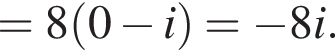 =8 левая круглая скобка 0 минус i правая круглая скобка = минус 8i.