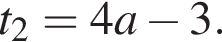 t_2=4a минус 3.