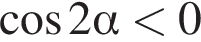  ко­си­нус 2 альфа мень­ше 0