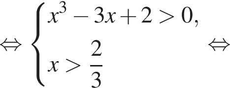  рав­но­силь­но си­сте­ма вы­ра­же­ний x в кубе минус 3x плюс 2 боль­ше 0,x боль­ше дробь: чис­ли­тель: 2, зна­ме­на­тель: 3 конец дроби конец си­сте­мы . рав­но­силь­но 
