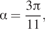  альфа = дробь: чис­ли­тель: 3 Пи , зна­ме­на­тель: 11 конец дроби , 