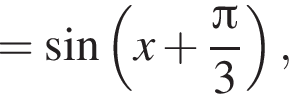 = синус левая круглая скобка x плюс дробь: числитель: Пи , знаменатель: 3 конец дроби правая круглая скобка ,