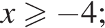 x больше или равно минус 4;