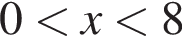 0 мень­ше x мень­ше 8