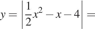 y=\abs дробь: чис­ли­тель: 1, зна­ме­на­тель: 2 конец дроби x в квад­ра­те минус x минус 4=