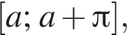  левая квад­рат­ная скоб­ка a;a плюс Пи пра­вая квад­рат­ная скоб­ка ,