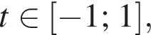 t при­над­ле­жит левая квад­рат­ная скоб­ка минус 1;1 пра­вая квад­рат­ная скоб­ка , 