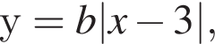  у = b|x минус 3|,