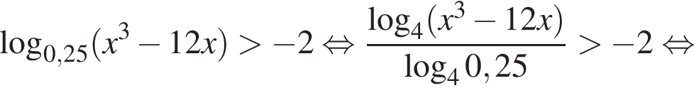  ло­га­рифм по ос­но­ва­нию левая круг­лая скоб­ка 0,25 пра­вая круг­лая скоб­ка левая круг­лая скоб­ка x в кубе минус 12x пра­вая круг­лая скоб­ка боль­ше минус 2 рав­но­силь­но дробь: чис­ли­тель: ло­га­рифм по ос­но­ва­нию 4 левая круг­лая скоб­ка x в кубе минус 12 x пра­вая круг­лая скоб­ка , зна­ме­на­тель: ло­га­рифм по ос­но­ва­нию 4 0,25 конец дроби боль­ше минус 2 рав­но­силь­но 