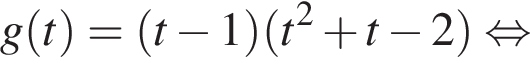 g левая круг­лая скоб­ка t пра­вая круг­лая скоб­ка = левая круг­лая скоб­ка t минус 1 пра­вая круг­лая скоб­ка левая круг­лая скоб­ка t в квад­ра­те плюс t минус 2 пра­вая круг­лая скоб­ка рав­но­силь­но 