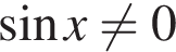  синус x не равно 0
