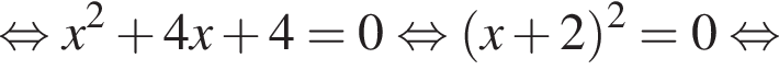 равносильно x в квадрате плюс 4x плюс 4=0 равносильно левая круглая скобка x плюс 2 правая круглая скобка в квадрате =0 равносильно