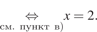 \undersetсм.пунктв правая круглая скобка \mathop равносильно x=2.