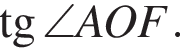  тан­генс \angle AOF.