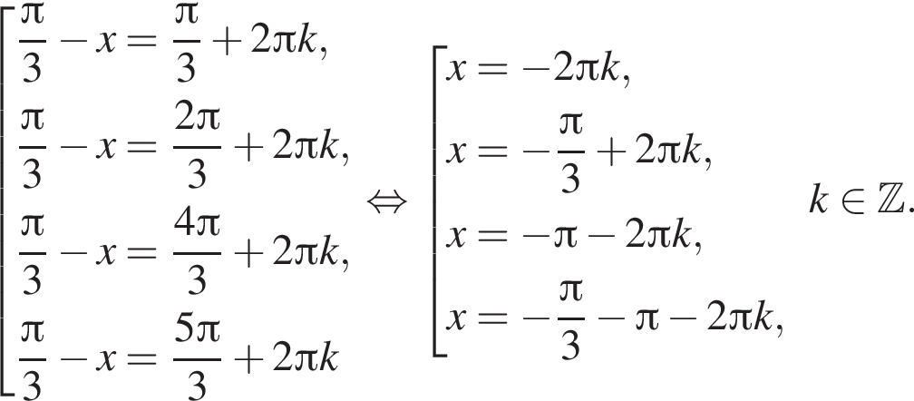 совокупность выражений дробь: числитель: Пи , знаменатель: 3 конец дроби минус x= дробь: числитель: Пи , знаменатель: 3 конец дроби плюс 2 Пи k, дробь: числитель: Пи , знаменатель: 3 конец дроби минус x= дробь: числитель: 2 Пи , знаменатель: 3 конец дроби плюс 2 Пи k, дробь: числитель: Пи , знаменатель: 3 конец дроби минус x= дробь: числитель: 4 Пи , знаменатель: 3 конец дроби плюс 2 Пи k, дробь: числитель: Пи , знаменатель: 3 конец дроби минус x= дробь: числитель: 5 Пи , знаменатель: 3 конец дроби плюс 2 Пи k конец совокупности . равносильно совокупность выражений x= минус 2 Пи k,x= минус дробь: числитель: Пи , знаменатель: 3 конец дроби плюс 2 Пи k,x= минус Пи минус 2 Пи k,x= минус дробь: числитель: Пи , знаменатель: 3 конец дроби минус Пи минус 2 Пи k, конец совокупности .k принадлежит Z .