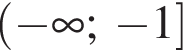  левая круг­лая скоб­ка минус бес­ко­неч­ность ; минус 1 пра­вая квад­рат­ная скоб­ка 