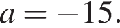 a= минус 15.