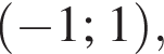  левая круг­лая скоб­ка минус 1;1 пра­вая круг­лая скоб­ка ,