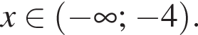 x при­над­ле­жит левая круг­лая скоб­ка минус бес­ко­неч­ность ; минус 4 пра­вая круг­лая скоб­ка .