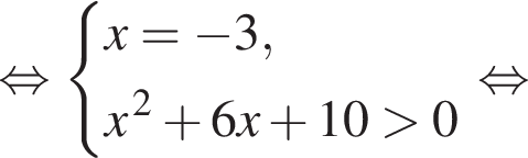  рав­но­силь­но си­сте­ма вы­ра­же­ний x= минус 3, x в сте­пе­ни левая круг­лая скоб­ка 2 пра­вая круг­лая скоб­ка плюс 6x плюс 10 боль­ше 0 конец си­сте­мы . рав­но­силь­но 