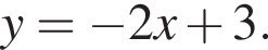 y= минус 2x плюс 3.