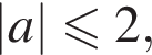 |a|\leqslant2,