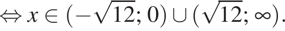  рав­но­силь­но x при­над­ле­жит левая круг­лая скоб­ка минус ко­рень из: на­ча­ло ар­гу­мен­та: 12 конец ар­гу­мен­та ;0 пра­вая круг­лая скоб­ка \cup левая круг­лая скоб­ка ко­рень из: на­ча­ло ар­гу­мен­та: 12 конец ар­гу­мен­та ; бес­ко­неч­ность пра­вая круг­лая скоб­ка .