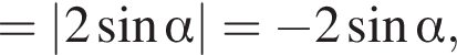 =\abs2 синус альфа = минус 2 синус альфа ,