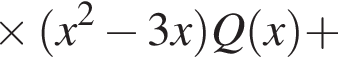 \times левая круглая скобка x в квадрате минус 3x правая круглая скобка Q левая круглая скобка x правая круглая скобка плюс