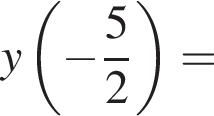 y левая круг­лая скоб­ка минус дробь: чис­ли­тель: 5, зна­ме­на­тель: 2 конец дроби пра­вая круг­лая скоб­ка = 