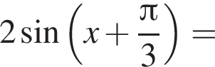 2 синус левая круг­лая скоб­ка x плюс дробь: чис­ли­тель: Пи , зна­ме­на­тель: 3 конец дроби пра­вая круг­лая скоб­ка = 