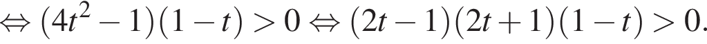  рав­но­силь­но левая круг­лая скоб­ка 4t в квад­ра­те минус 1 пра­вая круг­лая скоб­ка левая круг­лая скоб­ка 1 минус t пра­вая круг­лая скоб­ка боль­ше 0 рав­но­силь­но левая круг­лая скоб­ка 2t минус 1 пра­вая круг­лая скоб­ка левая круг­лая скоб­ка 2t плюс 1 пра­вая круг­лая скоб­ка левая круг­лая скоб­ка 1 минус t пра­вая круг­лая скоб­ка боль­ше 0.