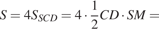S=4S_SCD=4 умножить на дробь: числитель: 1, знаменатель: 2 конец дроби CD умножить на SM=