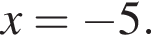 x= минус 5.