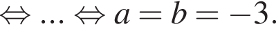 рав­но­силь­но ... рав­но­силь­но a=b= минус 3.