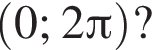  левая круг­лая скоб­ка 0; 2 Пи пра­вая круг­лая скоб­ка ?