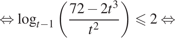  рав­но­силь­но ло­га­рифм по ос­но­ва­нию левая круг­лая скоб­ка t минус 1 пра­вая круг­лая скоб­ка левая круг­лая скоб­ка дробь: чис­ли­тель: 72 минус 2t в кубе , зна­ме­на­тель: t в квад­ра­те конец дроби пра­вая круг­лая скоб­ка мень­ше или равно 2 рав­но­силь­но 
