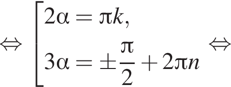  рав­но­силь­но со­во­куп­ность вы­ра­же­ний 2 альфа = Пи k,3 альфа =\pm дробь: чис­ли­тель: Пи , зна­ме­на­тель: 2 конец дроби плюс 2 Пи n конец со­во­куп­но­сти . рав­но­силь­но 