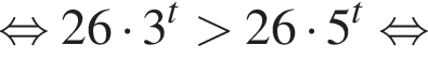  рав­но­силь­но 26 умно­жить на 3 в сте­пе­ни t боль­ше 26 умно­жить на 5 в сте­пе­ни t рав­но­силь­но 