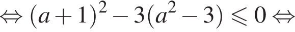 равносильно левая круглая скобка a плюс 1 правая круглая скобка в квадрате минус 3 левая круглая скобка a в квадрате минус 3 правая круглая скобка меньше или равно 0 равносильно