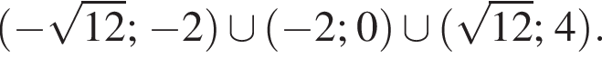  левая круг­лая скоб­ка минус ко­рень из: на­ча­ло ар­гу­мен­та: 12 конец ар­гу­мен­та ; минус 2 пра­вая круг­лая скоб­ка \cup левая круг­лая скоб­ка минус 2;0 пра­вая круг­лая скоб­ка \cup левая круг­лая скоб­ка ко­рень из: на­ча­ло ар­гу­мен­та: 12 конец ар­гу­мен­та ;4 пра­вая круг­лая скоб­ка .
