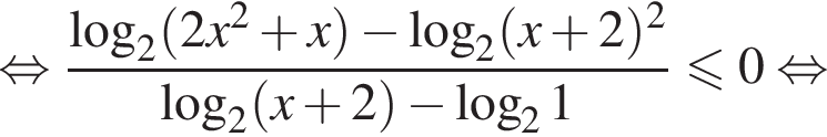 равносильно дробь: числитель: логарифм по основанию 2 левая круглая скобка 2x в квадрате плюс x правая круглая скобка минус логарифм по основанию 2 левая круглая скобка x плюс 2 правая круглая скобка в квадрате , знаменатель: логарифм по основанию 2 левая круглая скобка x плюс 2 правая круглая скобка минус логарифм по основанию 2 1 конец дроби меньше или равно 0 равносильно