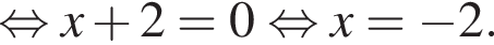 равносильно x плюс 2=0 равносильно x= минус 2.
