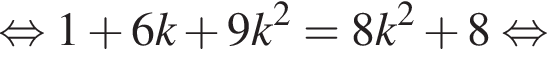 равносильно 1 плюс 6k плюс 9k в квадрате =8k в квадрате плюс 8 равносильно